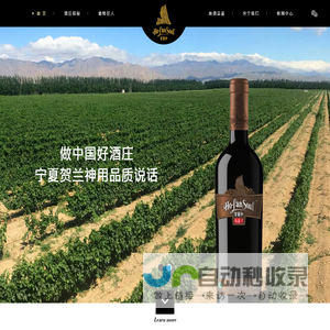 贺兰神葡萄酒官方网站
