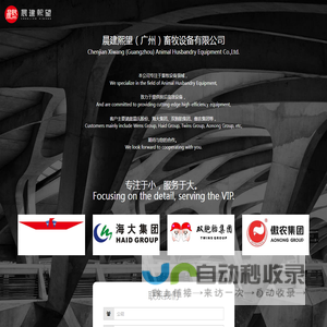 晨建熙望（广州）畜牧设备有限公司