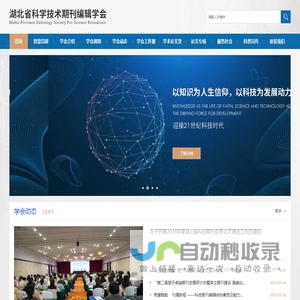 湖北省科学技术期刊编辑学会
