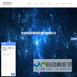 天津拓普天地科技有限公司