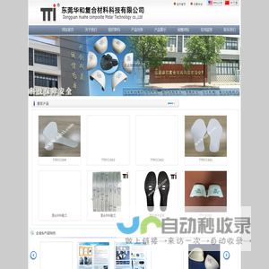 东莞华和复合材料科技有限公司
