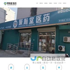 德州市聚瀚堂医药连锁有限公司