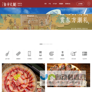 金华金字火腿有限公司