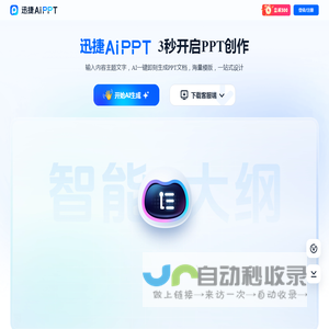 迅捷AiPPT