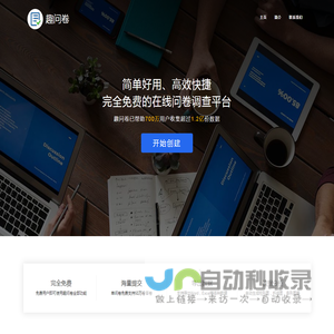 趣问卷