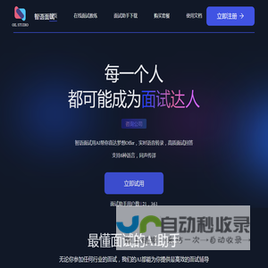 智语面试