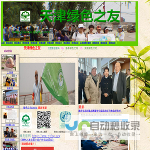 绿友志愿者落实：知：倡导绿色文明；行：实践绿色行动；2000年11月6日天津绿色之友成立