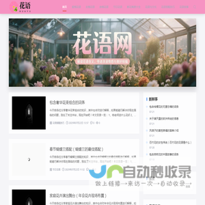 花语网丨解读花语含义