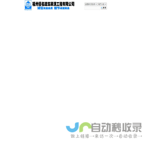 福州佰名建筑装潢工程有限公司
