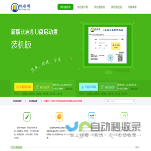 优启通官网,u盘启动盘制作工具