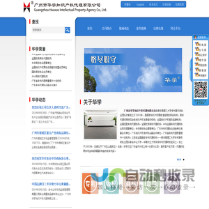 广州市华学知识产权代理有限公司―广州专利代理
