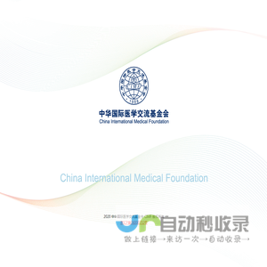 中华国际医学交流基金会