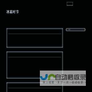 冰霜时节