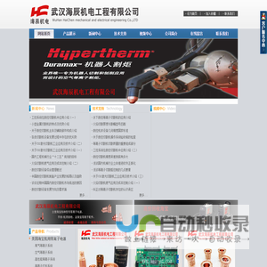 等离子切割机,美国海宝等离子切割机,美国海宝等离子电源,美国海宝易损件,海宝等离子切割机一级代理,武汉海辰机电工程有限公司