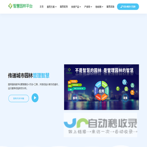 智慧园林