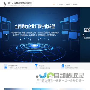 重庆云寺数字技术有限公司