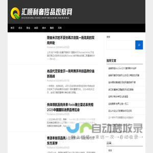 汇顺利奢侈品观察网