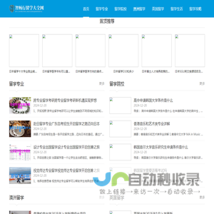 智畅行留学大全网