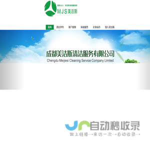 成都美洁斯服务有限公司