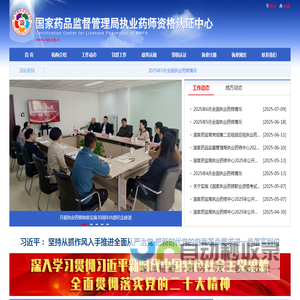 国家药品监督管理局执业药师资格认证中心