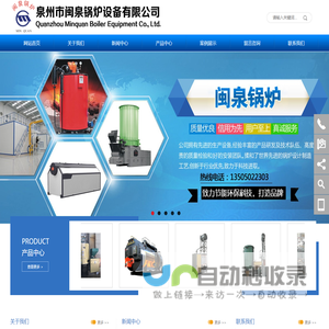泉州市闽泉锅炉设备有限公司,闽泉锅炉,闽泉锅炉设备,闽泉锅炉设备有限公司,锅炉,燃油燃气蒸汽锅炉,燃油(气)导热油炉,燃油(气)热水锅炉,燃生物质导热油锅炉,链条炉排锅炉,循环流化床锅炉,煤粉锅炉,余热锅炉/水浆煤锅炉,YDW系列导热油加热器,YGL立式节能型生物质成型（BMF）锅炉,燃煤蒸汽/热水锅炉,燃煤导热油炉