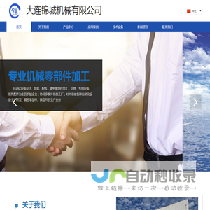 大连锦城机械有限公司