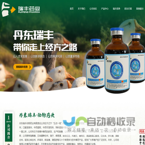 丹东瑞丰动物药业有限责任公司简介