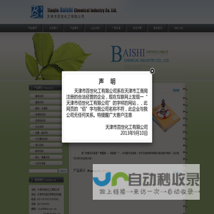 天津市百世化工有限公司