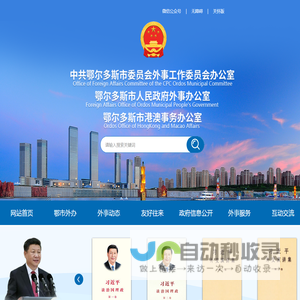 鄂尔多斯市人民政府外事办公室