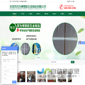东莞市百为博塑胶五金制品有限公司