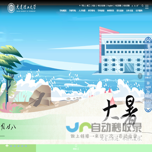 大连理工大学