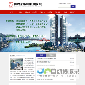 四川华泽工程质量检测有限公司｜四川华泽检测｜四川房屋质量检测｜成都房屋鉴定｜四川危房建筑检测｜成都房屋安全鉴定｜四川工程质量鉴定｜成都工程质量检验