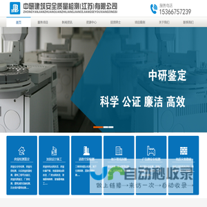 中研建筑安全质量检测（江苏）有限公司