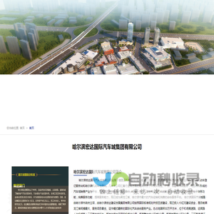 哈尔滨宏达国际汽车城集团有限公司