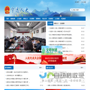 宁远县人民代表大会