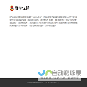 陕西尚学优途教育科技有限公司