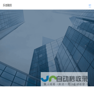 乐信融担