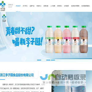 浙江李子园食品股份有限公司