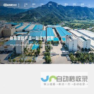 福建奥翔体育塑胶科技股份有限公司