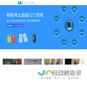 威尔云物联门禁