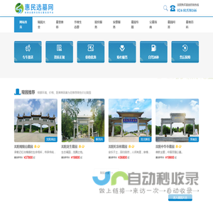 沈阳惠民选墓网