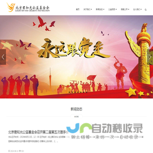 北京君知光公益基金会官方网站