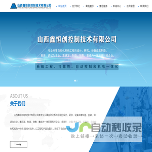 山西鑫恒创控制技术有限公司