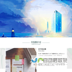 月色真美