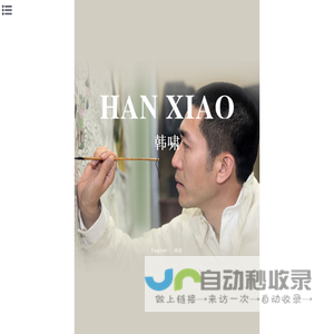 韩啸(Han