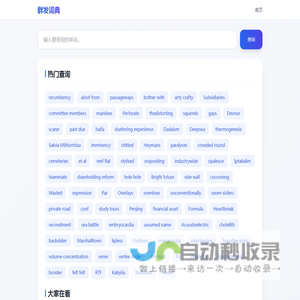 群发词典