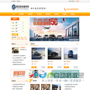 旅游租车,旅游包车,汽车租赁,租车包车,西安旅游租车网