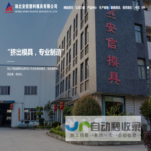湖北安信塑料模具有限公司