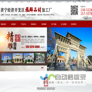 济宁经济开发区福群石材加工厂