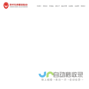 郑州市法律援助基金会